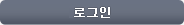 로그인